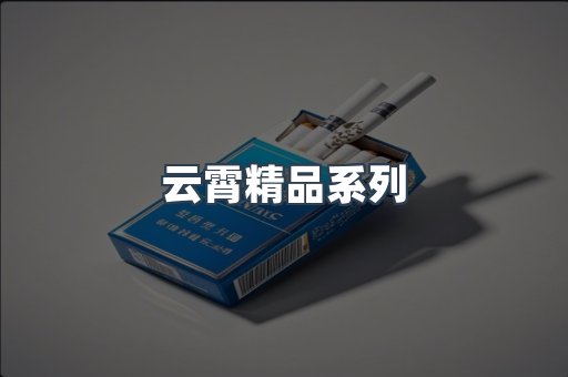 云霄精品系列